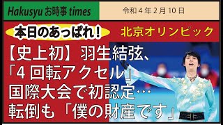 【本日のあっぱれ！】史上初、羽生結弦、「4回転アクセル」国際大会で初認定…転倒も「僕の財産です」歴史に名を残す