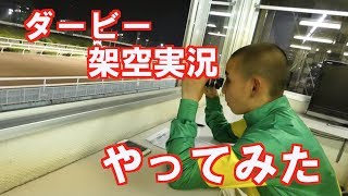 【競馬】【日本ダービー2018】実況マニア・石堂響騎手(園田) “ダービー架空実況”やってみた-netkeiba.com