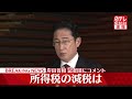 【速報】所得税の減税は…　岸田首相がコメント