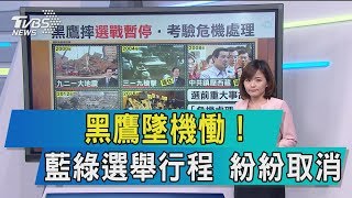 【談政治】黑鷹墜機慟！藍綠選舉行程　紛紛取消