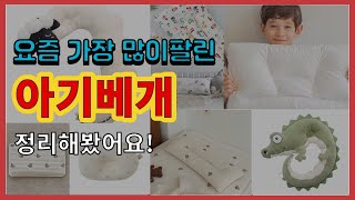 아기베개 추천 판매순위 Top10 || 가격 평점 후기 비교