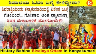 Shivalaya Ottam in Kanyakumari | Spiritual Marathon Kanyakumari | History Behind Sivalaya Ottam