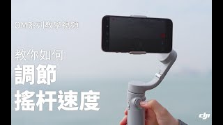 DJI｜OM5 教你如何調節OM5的搖桿速度