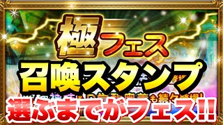 【FFRK】極フェス 召喚スタンプ すべて選ぶまでがフェス！ Ｄ覚醒、シンクロ、覚醒、閃技、レジェマテ FFレコードキーパー