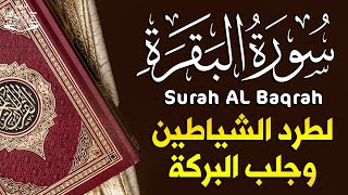 سورة البقرة كاملة, رقية للبيت, وعلاج للسحر | القارئ علاء عقل - Surah Al Baqarah