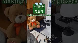 #수제안경만들기Making handmade glasses 시력검사훈련♡구독좋아요♡Subscribe)#vision#시력챌린지#challenge#시력테스트운전면허#시력검사표#しりょけん