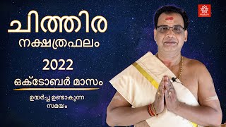 2022- ഒക്ടോബർ മാസം- ചിത്തിര നക്ഷത്രഫലം | Chithira Nakshtraphalam October- 2022