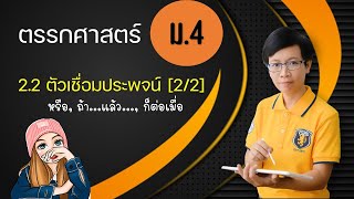 2.2 ตัวเชื่อมประพจน์ [2/2] หรือ, ถ้า... แล้ว... , ก็ต่อเมื่อ | ตรรกศาสตร์ ม.4 | ครูปุ๋ย PowerMath