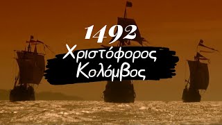 1492: Ο Χριστόφορος Κολόμβος και η \