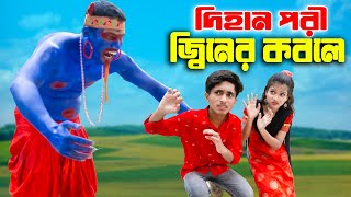 Dihan Pori Jiner Kobole | দিহান পরী জ্বিনের কবলে | Pori | Dihan | Super Bangla