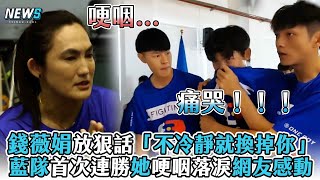 【全明星運動會】錢薇娟放狠話「不冷靜就換掉你」 藍隊首次連勝她哽咽落淚網友感動