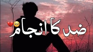 Zid Ka Anjam  story in urdu sabaq amoz kahani | #story #kahani