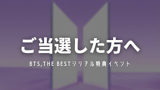 シリアル特典イベントの前に！準備しておきたいことと、当日の視聴方法【BTS,THE BEST シリアル特典イベント】