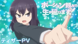 TVアニメ「ポーション頼みで生き延びます！」ティザーPV