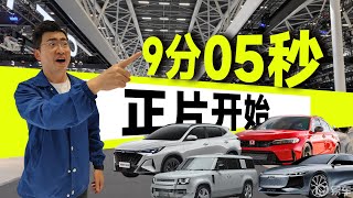 【新车已粤】我摊牌了！广州车展一次逛明白了！