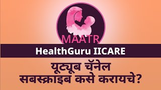 HealthGuru IICARE YouTube चॅनेलला सबस्क्राइब कसे करावे? | IICARE FOUNDATION