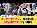 メッツファンさん、大谷に一線を余裕で超えた野次を飛ばす…【なんJ プロ野球反応集】【2chスレ】【5chスレ】