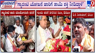 ಗ್ಯಾರಂಟಿ ಜಾರಿಗೆ ತಾಯಿ ಶಕ್ತಿ ನೀಡಿದ್ದಾಳೆ: DK Shivakumar Reacts After Offering Prayers At Chamundi Hills