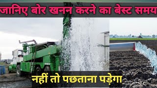 जनिए बोर खनन का बेस्ट टाइम Best time Borewell drilling