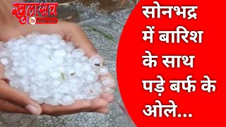 सोनभद्र में बारिश के साथ पड़े बर्फ के ओले #rain #sonbhadra #viral #latestnews