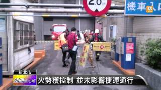 【2014.05.16】新店捷運總站機房 中午突然冒煙 -udn tv