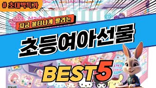 2024 초대박 찬스 초등여아선물 추천 대박 가성비 베스트5! 후기 비교