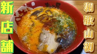 和歌山に新しくオープンしたラーメン屋行ってみた【和歌山グルメ】