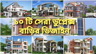 ১০ টি সেরা ডুপ্লেক্স বাড়ির ডিজাইন।। Top 10 Duplex House Design in Bangladesh