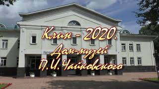 Клин 2020, Дом музей П И Чайковского