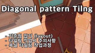 현관 타일시공 대각패턴 [Diagonal pattern Tiling]