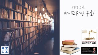 [북 리뷰] 파이프라인 우화 | 버크헤지스 | BOOK