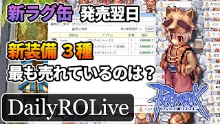 新ラグ缶発売翌日の市場調査  新装備で１番売れているのは意外にも...？ | 9.22 DailyROLive | #RO - #ラグナロクオンライン