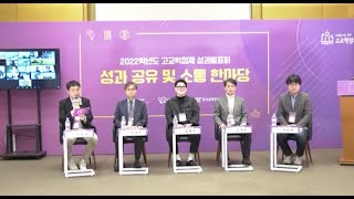 2022학년도 고교학점제 성과발표회 2부(토크콘서트2: 지역 사회가 함께 만들어가는 고교학점제)