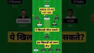 ind vs nz dream11, india vs nz ,nz vs ind dream11 prediction, india vs newzealand 1st odi dream11,