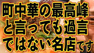 町中華の最高峰と言っても過言ではない名店です!!!