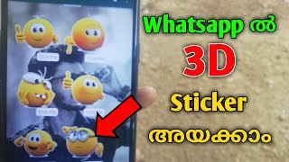 Whatsapp ൽ ഇനിമുതൽ 3D Stickerകൾ അയക്കാം