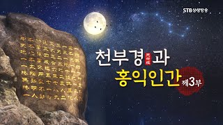 [환콘45] 환단고기 북콘서트 천부경과 홍익인간 3부