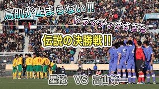 【鳥肌が止まらない！！歴代一ドラマチックな決勝戦】第９２回全国高校サッカー選手権 決勝 富山第一vs星稜