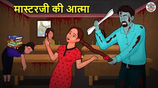 मास्टरजी की आत्मा | Horror Stories | Hindi Kahaniya | Hindi Stories | Bhootiya Kahaniya