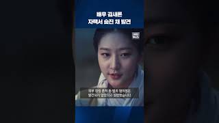 배우 김새론 자택서 숨진 채 발견…경찰 \