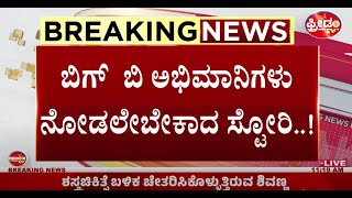 LIVE : BBK11ನ ಪ್ರಾಮಾಣಿಕ ಎನಿಸಿಕೊಂಡಿದ್ದ ‘ಧನರಾಜ್ ’ ಮೋಸದಾಟ..! | Freedom TV