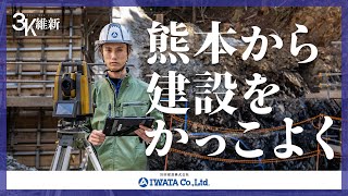 【3K維新】岩田建設 入社1年目社員インタビュー