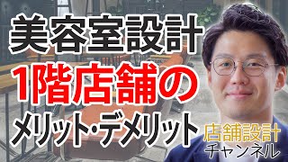 美容室の店舗設計 1階のお店のメリット・デメリットと設計のポイントは？