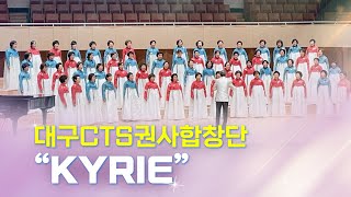 2024 봄의 합창ㅣ대구CTS권사합창단ㅣKYRIE