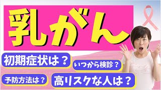 「乳がん検診」はいつから？初期症状や予防方法について。