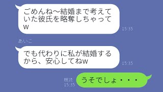 略奪好き女から衝撃連絡「あんたの元カレを奪ったのは私w」→その後、結婚した略奪女にある事実を告げた結果...w【スカッとする話】