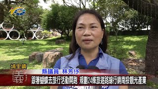 20230503 南投縣議會 民議新聞 跟著蝴蝶去旅行活動開跑 規劃24條旅遊路線行銷南投觀光產業(縣議員 林芳伃、陳宜君、蘇昱誠)