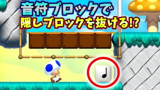 【マリオメーカー２】音符ブロックを利用して隠しブロックを無効化する方法