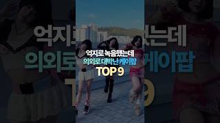 억지로 녹음했는데 의외로 대박난 케이팝 TOP9