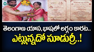 తెలంగాణ యాస భాషలో లగ్గం ఎట్లుందోచూడండి..| Special Video On Telangana Wedding Style | 66tv